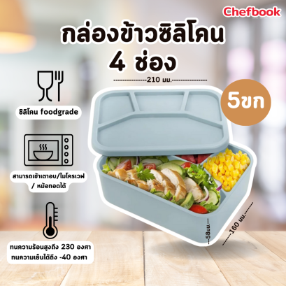 กล่องข้าวซิลิโคน 4 ช่อง