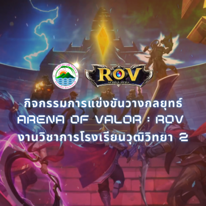 ผลการแข่งขันกิจกรรมการแข่งขันวางกลยุทธ์ Arena of Valor : ROV