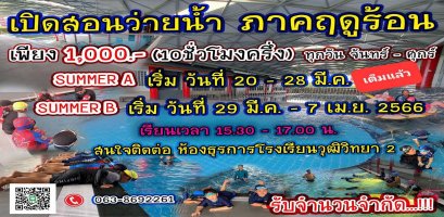 เรียนพิเศษว่ายน้ำ (อนุบาล-ประถมศึกษา) ภาคฤดูร้อน Update