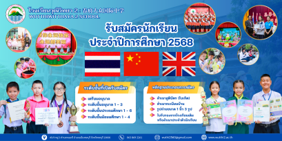 โรงเรียนวุฒิวิทยา 2 จังหวัดชลบุรี รับสมัครนักเรียนประจำปีการศึกษา 2568