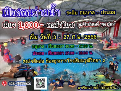 เรียนพิเศษว่ายน้ำ (อนุบาล-ประถมศึกษา) ประจำเดือนกุมภาพันธ์ 