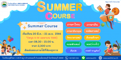 เรียนภาคฤดูร้อน ปี2566 โรงเรียนวุฒิวิทยา 2