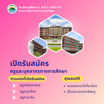 โรงเรียนวุฒิวิทยา 2 เปิดรับสมัครครูและบุคลากรทางการศึกษา