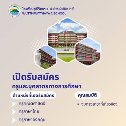 โรงเรียนวุฒิวิทยา 2 ประกาศรับสมัครคุณครู ปีการศึกษา 2569