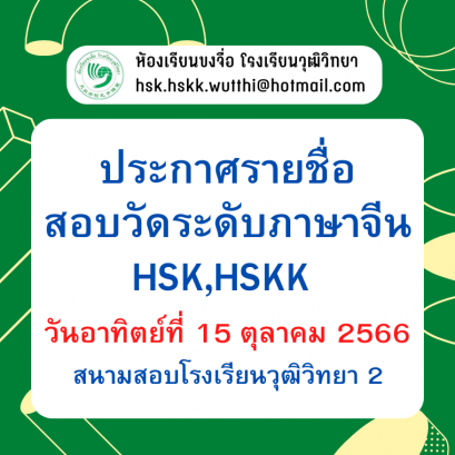 ประกาศรายชื่อสอบวัดระดับภาษาจีน HSK,HSKK (เดือนตุลาคม 2566)