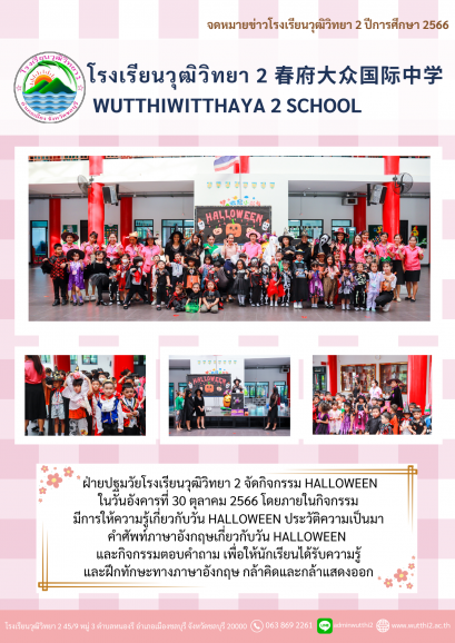 กิจกรรมวัน Halloween ระดับปฐมวัย ปีการศึกษา 2566
