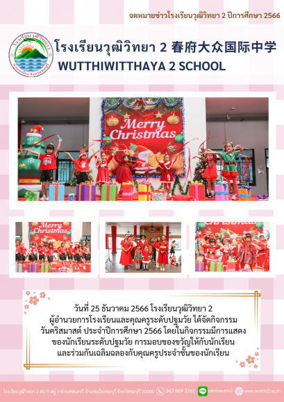 กิจกรรมวันคริสมาสต์ ประจำปีการศึกษา 2566 ระดับปฐมวัย