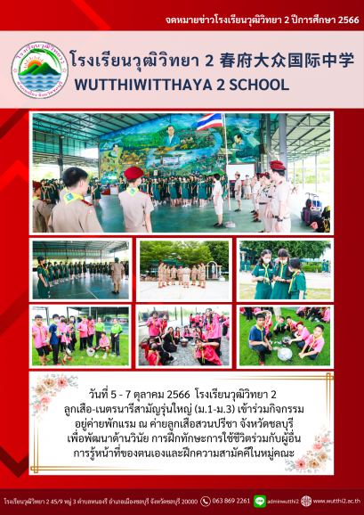 กิจกรรมอยู่ค่ายพักแรม ณ ค่ายลูกเสือสวนปรีชา จังหวัดชลบุรี 