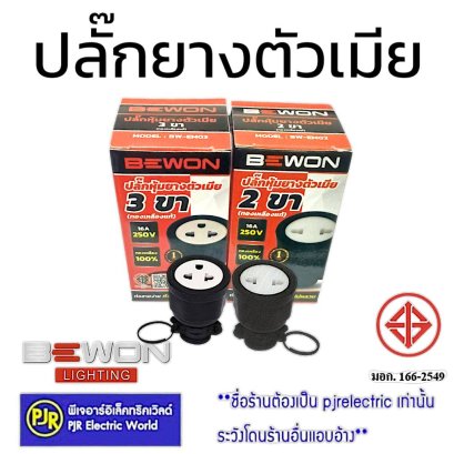 ปลั๊กยางตัวเมีย 2 ขา , 3 ขา มีห่วง ทองเหลืองแท้ 100% มี มอก. ยี่ห้อ BEWON ปลั๊กหุ้มยาง ขายปลีก-ส่ง