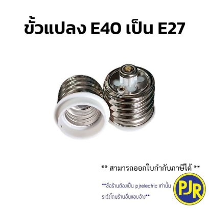 ขั้วแปลง จาก E40 เป็น E27