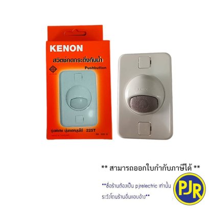 สวิตช์กดกระดิ่ง EG สวิทช์กระดิ่งสีเทา ยี่ห้อ KENON กันน้ำ