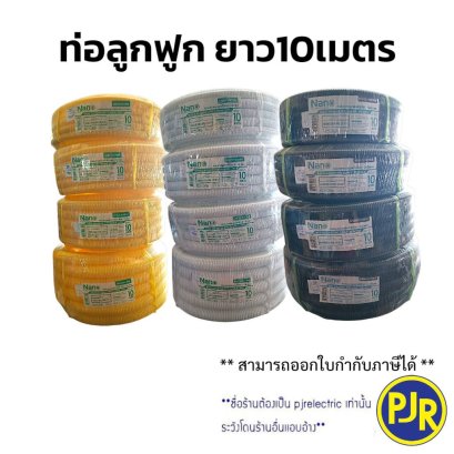 ท่อลูกฟูก ท่ออ่อนลูกฟูก ขดยาว 10 เมตร ยี่ห้อ Nano ขนาดหุน และ ขนาดมิลลิเมตร