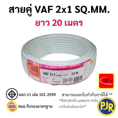 สายไฟ VAF ยี่ห้อ THAI UNION ( ไทยยูเนี่ยน ) มอก.ใหม่ สมอ.รับรองมาตรฐาน