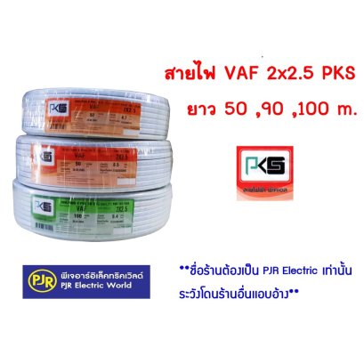 สายไฟ VAF สายคู่ สาย VAF สีขาว ยี่ห้อ PKS