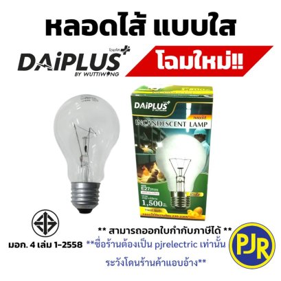 หลอดไส้ E27 DAI-ICHI 40W , 60W , 100W