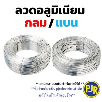 ลวดอลูมิเนียม กลม - แบน Aluminium Wire