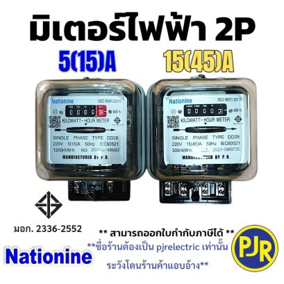 มิเตอร์ไฟฟ้า 2P 5(15)A , 15(45)A ยี่ห้อ NATIONINE