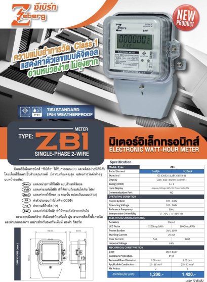 มิเตอร์อิเล็กทรอนิกส์ Zeberg 5(45)A   ( ZB1 / ZB2) มิเตอร์ดิจิตอล (Zeberg) ELECTRONIC WATT-HOUR METER