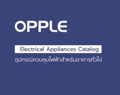 แคตตาล็อก สวิตซ์ ปลั๊ก เบรกเกอร์ พัดลมดูดอากาศ OPPLE