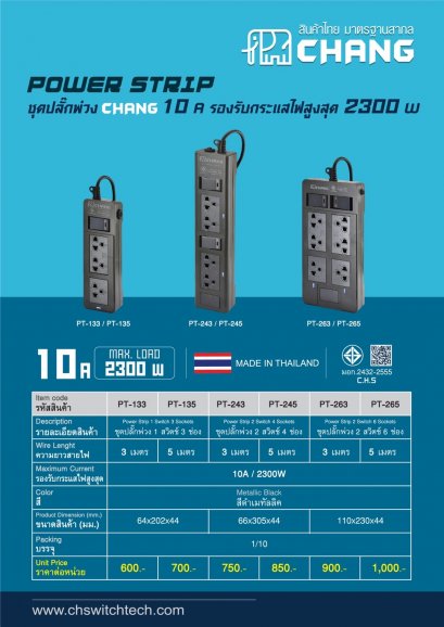 ชุดปลั๊กพ่วง ปลั๊กราง ยี่ห้อ ช้าง ( CHANG )