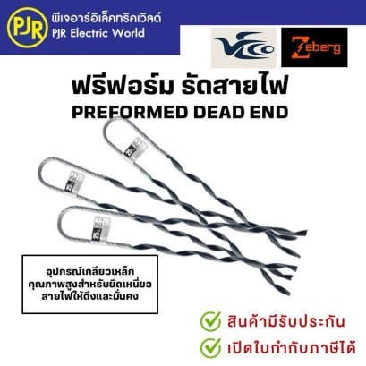 ฟรีฟอร์มรัดสาย พรีฟอร์ม ตัวจับสายไฟ Preform ยี่ห้อ Zeberg / Veco