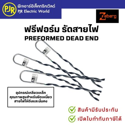 ฟรีฟอร์มรัดสาย พรีฟอร์ม ตัวจับสายไฟ Preform ยี่ห้อ Zeberg