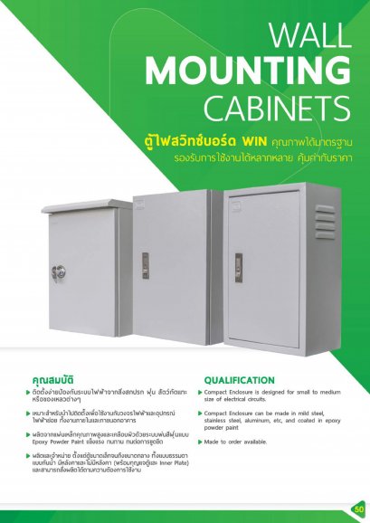 ตู้ไซด์เหล็ก ตู้ไซด์กันน้ำ รางวายเวย์ และ โคมโรงงานสะท้อนแสง ยี่ห้อ WIN,วิน