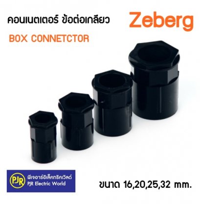 ข้อต่อเข้ากล่อง ข้อต่อเกลียว คอนเน็คเตอร์ สีดำ ยี่ห้อZeberg ขนาด16-32mm. อุปกรณ์ท่อ
