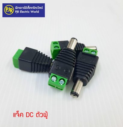 แจ็ค DC ตัวผู้ สำหรับ งานกล้องวงจรปิด