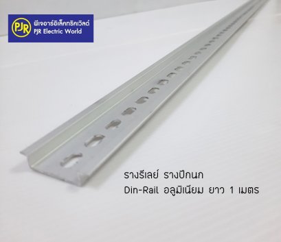 รางรีเลย์ รางปีกนก Din-Rail อลูมิเนียม