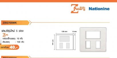 ฝา 5 ช่อง รุ่นใหม่ ยี่ห้อ ZEBERG