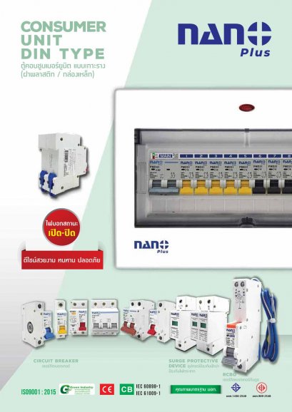 ตู้คอนซูเมอร์ เซอร์กิต เบรกเกอร์ NANO