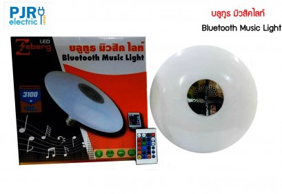 โคมไฟมีลำโพงในตัว 24W และ 48W บลูทูธ มิวสิค ไลท์ Bluetooth Music Light หลอดไฟ LED ขั้วE27 ยี่ห้อ Zeberg