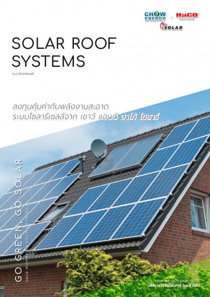 ขายอุปกรณ์พร้อมการติดตั้ง โซลาร์เซลล์ SOLAR ROOF SYSTEM (ระบบหลังคาแผงโซลาร์เซลล์) ยี่ห้อ HACO