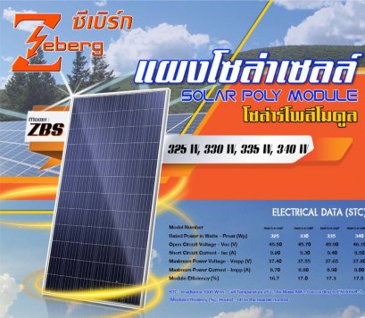แผงโซล่าเซลล์ (โซลาร์เซลล์) SOLAR POLY MODULE  ยี่ห้อ Zeberg (ซีเบิร์ก)