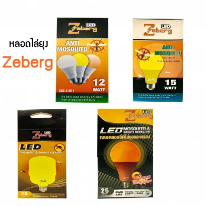 หลอดไล่ยุง ไล่แมลง หลอดไฟ LED ยี่ห้อ ZEBERG (ซีเบริก)