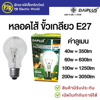 หลอดไส้ E27 DAIPLUS 40W , 60W , 100W (หลอดอินแคน INCANDESCENT LAMP)