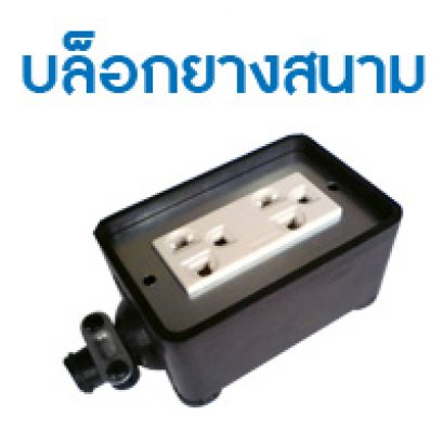 บล็อกยางสนาม