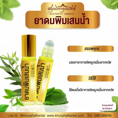ยาดมพิมเสนน้ำ ตราสมุนไพรคุณภัทร ขนาด 8 ml ต่อชิ้น (ทะเบียนยา G268/66)