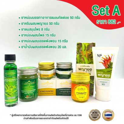 Set A  ครีมผสมพญายอ ตราเอ็มพี / น้ำมันผสมเสลดพังพอน และ ขี้ผึ้งบรรเทาอาการแมลงกัดต่อย ตราสมุนไพรคุณภัทร