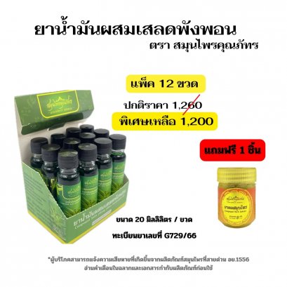 ยาน้ำมันผสมเสลดพังพอน ตราสมุนไพรคุณภัทร (น้ำมันเขียว) 12 ขวด (BOX SET)