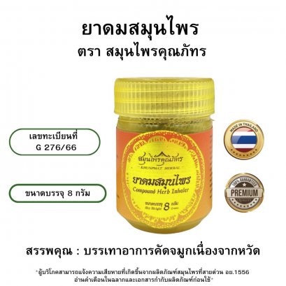 ยาดมสมุนไพร ตราสมุนไพรคุณภัทร ขนาด 8 กรัม