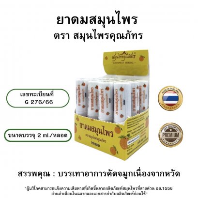 ยาดมสมุนไพร ตราสมุนไพรคุณภัทร ขนาด 2 g ต่อชิ้น  (สินค้าขายปลีกต่อชิ้น)