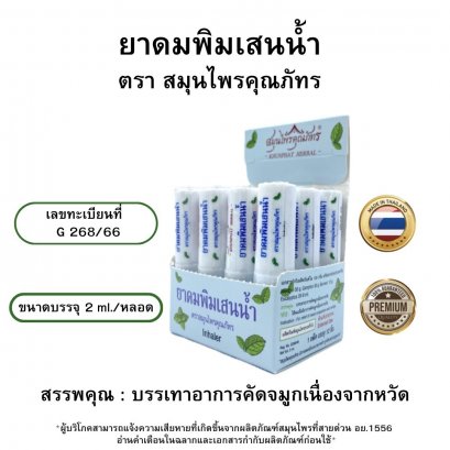 ยาดมพิมเสนน้ำ ตราสมุนไพรคุณภัทร ขนาด 2 ml ต่อชิ้น (สินค้าขายปลีกต่อชิ้น)