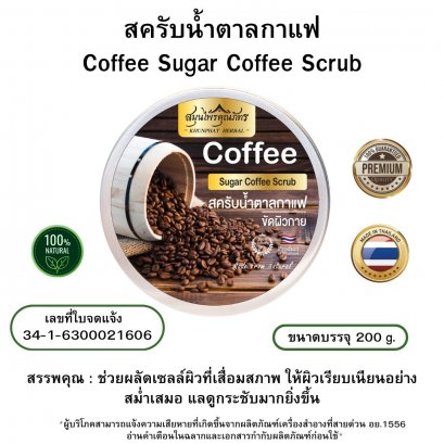 สครับน้ำตาลกาแฟขัดผิวกาย ตราสมุนไพรคุณภัทร ขนาดบรรจุ 200 กรัม