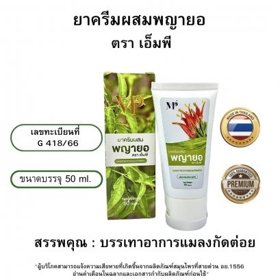 ครีมผสมพญายอ ตราเอ็มพี บรรเทาอาการแมลงกัดต่อย  (ทะเบียนเลขที่ G 418/66)