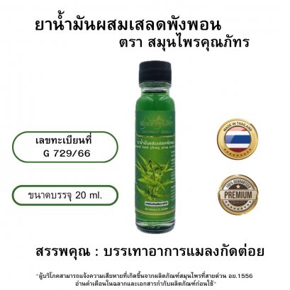 ยาน้ำมันผสมเสลดพังพอน ตราสมุนไพรคุณภัทร (น้ำมันเขียว)