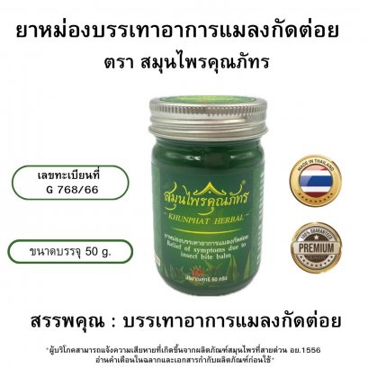 ยาหม่องบรรเทาอาการแมลงกัดต่อย ตราสมุนไพรคุณภัทร 50 กรัม