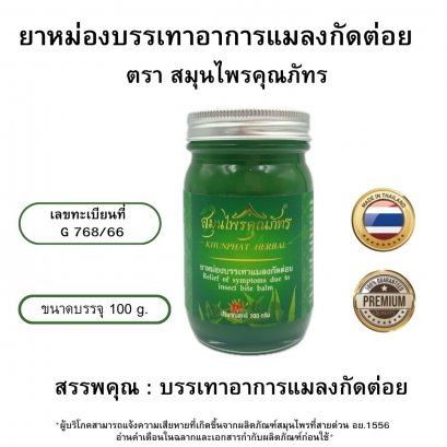 ยาหม่องบรรเทาอาการแมลงกัดต่อย ตราสมุนไพรคุณภัทร 100 กรัม