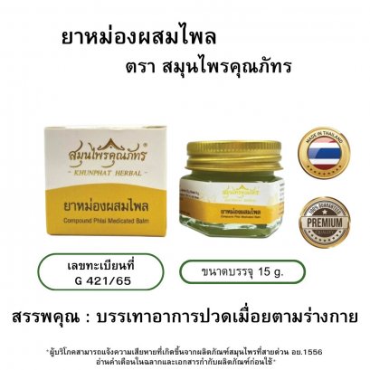 ยาหม่องผสมไพล ตราสมุนไพรคุณภัทร 15 กรัม